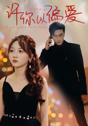 【许你以偏爱】100集短剧全集免费流畅观看