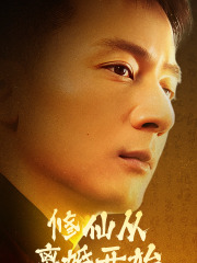 【修仙从离婚开始】97集短剧全集免费在线观