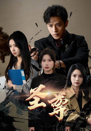 【圣尊】111集免费短剧全集在线览看