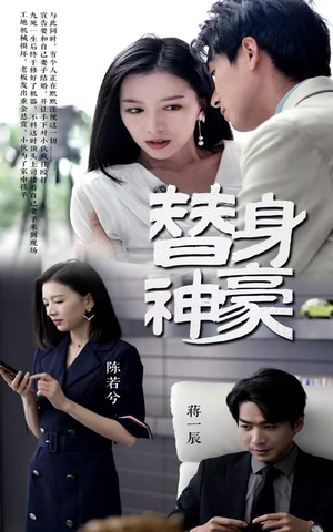 替身神豪(66集) 替身神豪(66集)1-102集