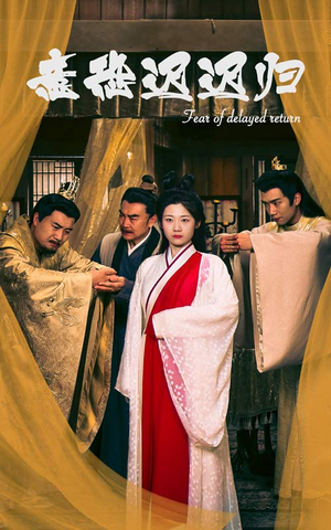 【意恐迟迟归】86集免费短剧在线播放