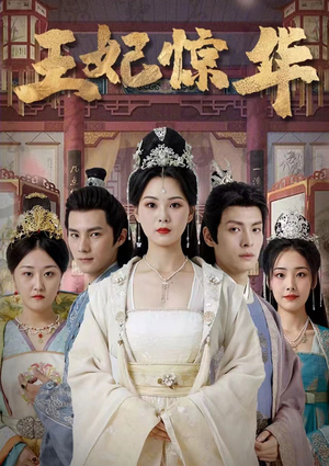 【王妃惊华】86集全集在线短剧免费观看