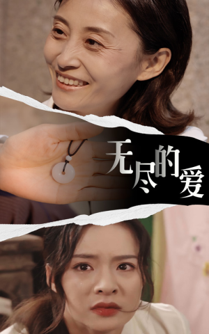 【无尽的爱】22集短剧免费在线完整观看