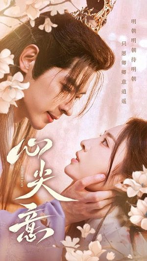 【心尖意】105集短剧免费全集速览