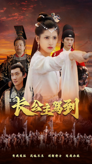 【长公主驾到】86集短剧在线免费高清看