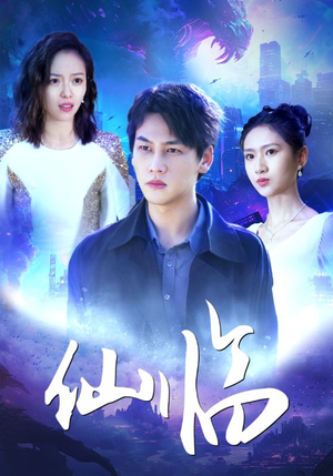 【仙临】92集短剧免费在线尽情观