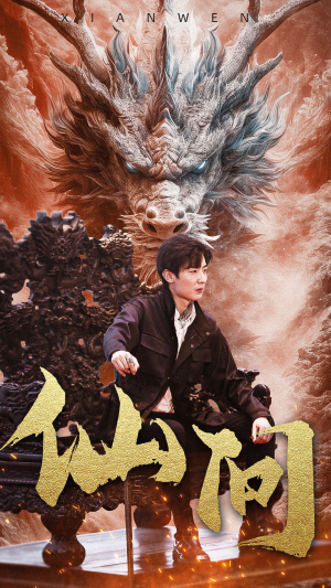 【仙问】81集短剧全集免费畅享观看