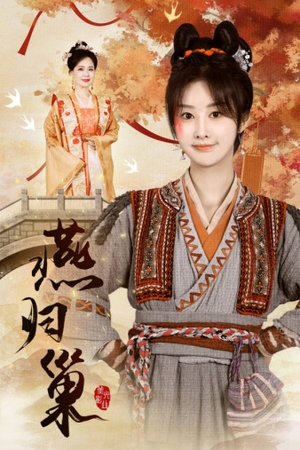 【燕归巢】69集夸克网盘短剧在线速看