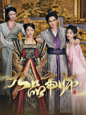 【九品帝师】80集免费短剧在线全集看