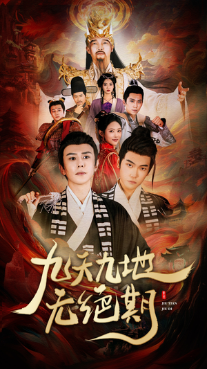 【九天九地无绝期】82集短剧免费完整观看