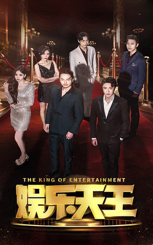 【娱乐天王】69集免费短剧在线全集赏看