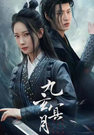 【九玄冥月】65集免费短剧在线观览