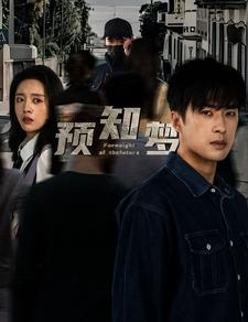 【预知梦】85集高清短剧在线免费播放