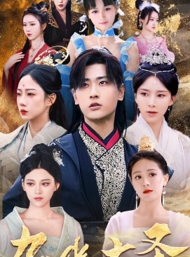 【九幽大圣】96集免费短剧在线全集乐看