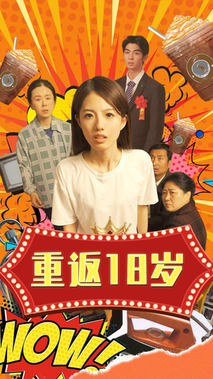 【重返18岁】50集短剧全集免费在线赏
