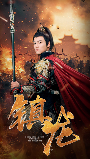 【镇龙】80集短剧完整版免费在线观