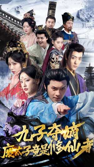 【九子夺嫡废太子竟是修仙者】80集短剧免费在线尽情看