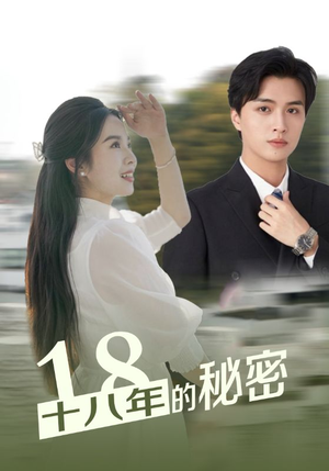 【十八年的秘密】76集短剧免费在线畅看全集