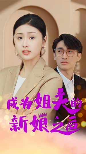 【成为姐夫的新娘之后】88集短剧免费即点即看
