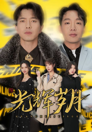 【光辉岁月$恭喜发财】105集在线短剧免费畅看全集