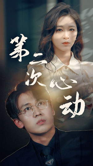 【第二次心动】79集免费短剧全集速看