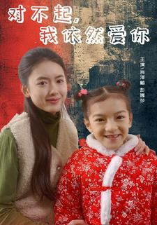 【对不起，我依然爱你】60集短剧完整版免费在线播放