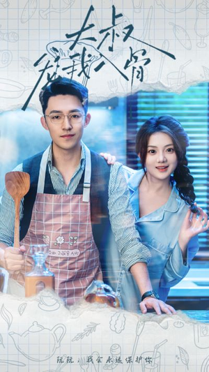 【大叔宠我入骨】70集短剧全集免费观