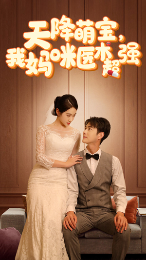 【天降萌宝，我妈咪医术超强】89集短剧免费全集快看