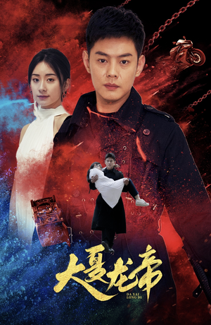 【大夏龙帝第一部】67集短剧全集免费在线速看