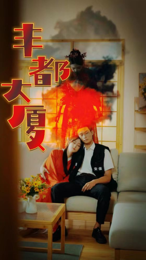 【丰都大厦】88集在线短剧免费畅览