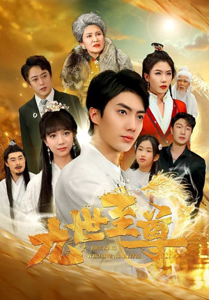 【九世至尊】82集短剧全集免费畅看