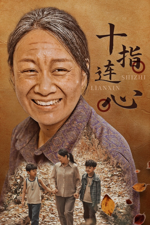 【十指连心】58集短剧免费在线全集收看