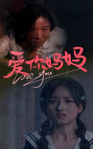【爱你妈妈】69集免费短剧资源在线观看