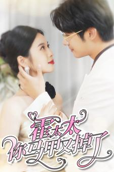 【霍太太你马甲又掉了】90集短剧免费全集赏看