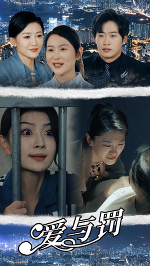 【爱与罚】78集短剧免费全集轻松观看