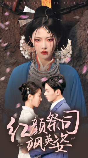 【红颜祭司飒英姿】79集短剧免费在线全集赏