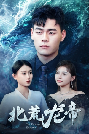 【北荒龙帝】78集短剧全集免费高清观看