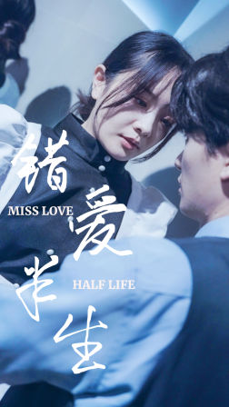 【错爱半生】66集免费短剧全集在线赏看