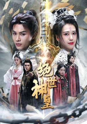 【绝世神皇】86集短剧在线免费观享