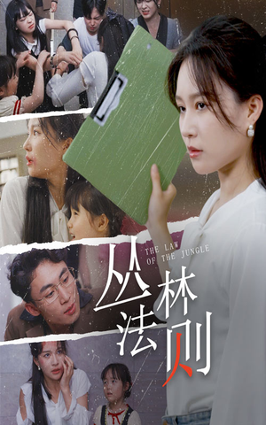 【丛林法则】29集短剧全集免费随心看