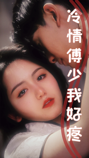 【冷情傅少我好疼】79集免费短剧在线赏看