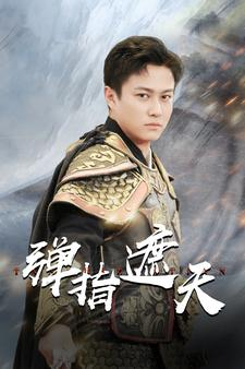 【弹指遮天】80集在线短剧高清畅快看