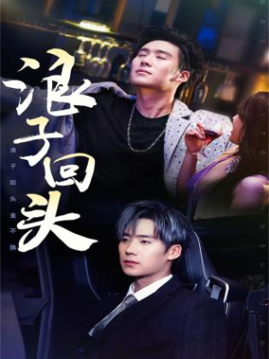 【浪子回头】78集免费短剧在线全集速看