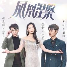 【凤凰涅槃】81集在线短剧全集免费畅看