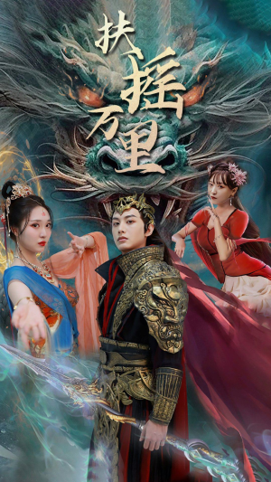 【扶摇万里】58集免费在线看短剧全集