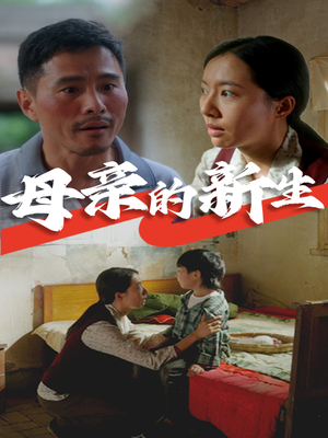【母亲的新生】30集短剧全集免费在线观