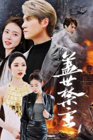 【盖世禁主】87集高清短剧在线速看