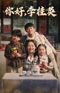 【你好，李桂英】71集免费短剧完整看