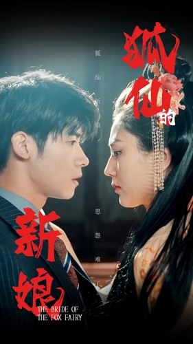 【狐仙的新娘】105集网盘短剧免费播放