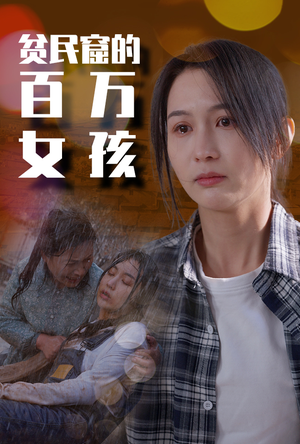 【贫民窟的百万女孩】75集高清短剧免费观览